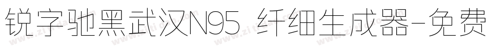 锐字驰黑武汉N95 纤细生成器字体转换